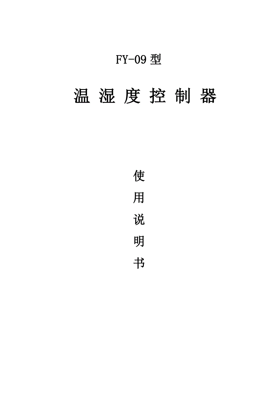 FY09温湿度控制仪_第1页