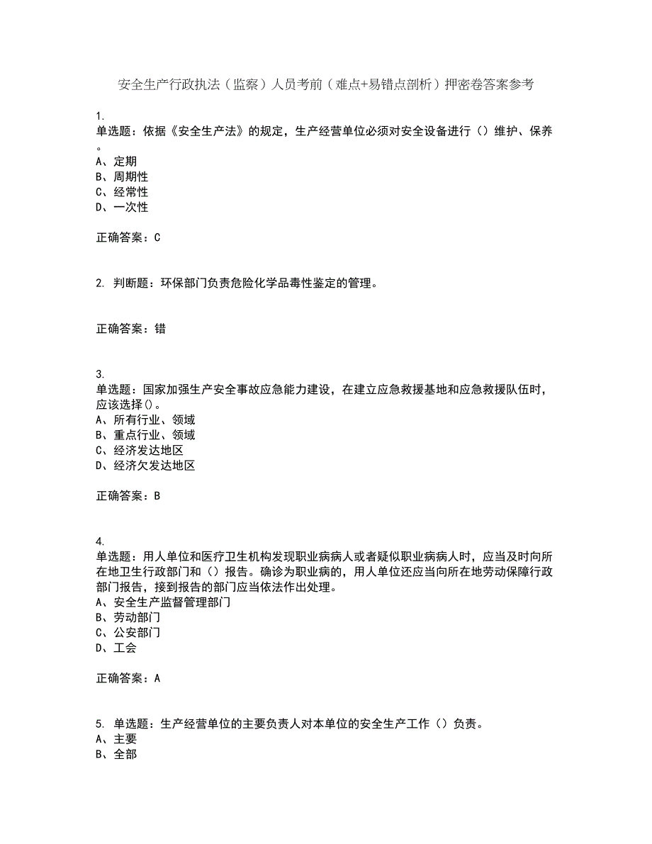 安全生产行政执法（监察）人员考前（难点+易错点剖析）押密卷答案参考56_第1页