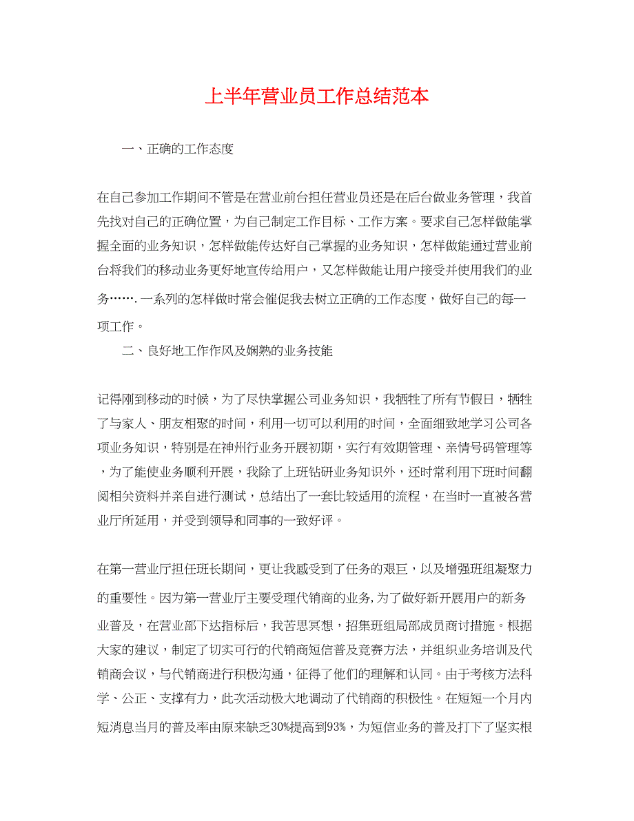 2023年上半营业员工作总结.docx_第1页