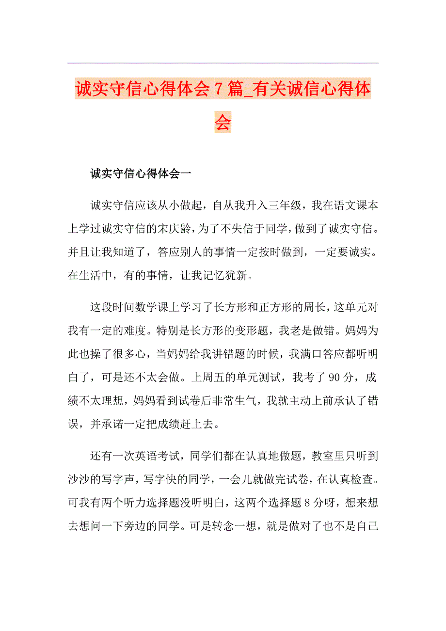 诚实守信心得体会7篇有关诚信心得体会_第1页