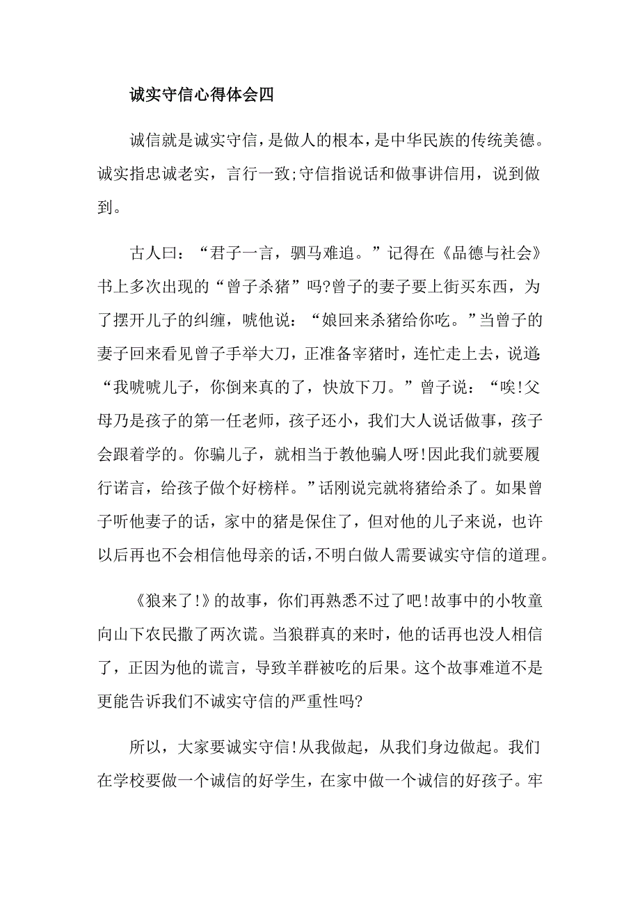 诚实守信心得体会7篇有关诚信心得体会_第4页