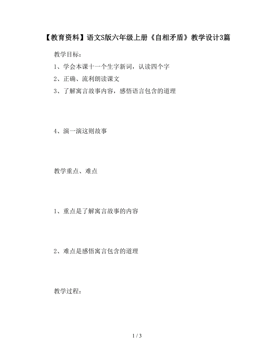 【教育资料】语文S版六年级上册《自相矛盾》教学设计3篇.doc_第1页