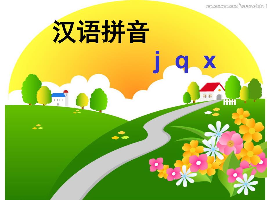 汉语拼音jqxPPT课件_第1页