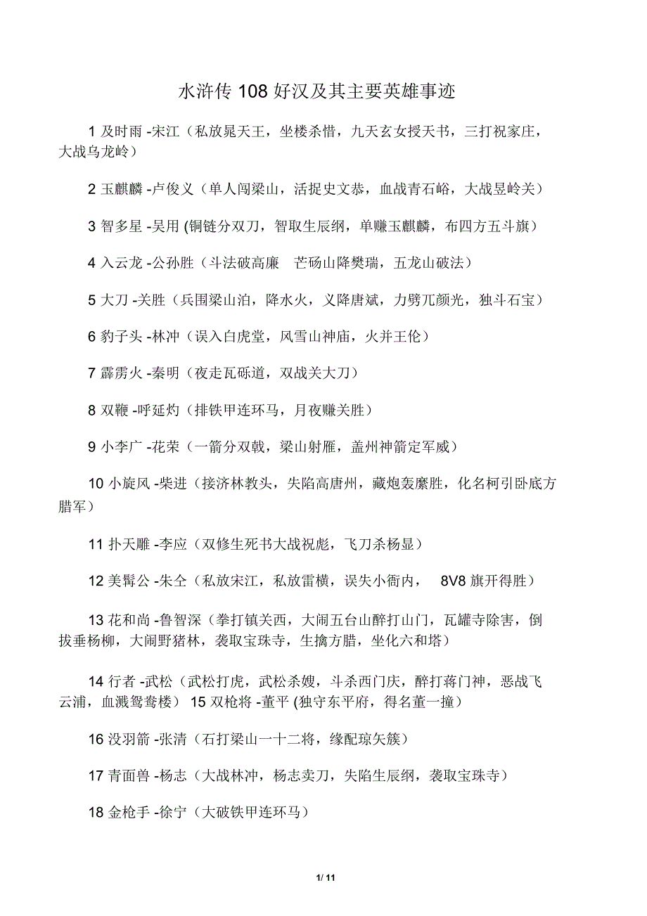 水浒传108好汉及其主要英雄事迹_第1页