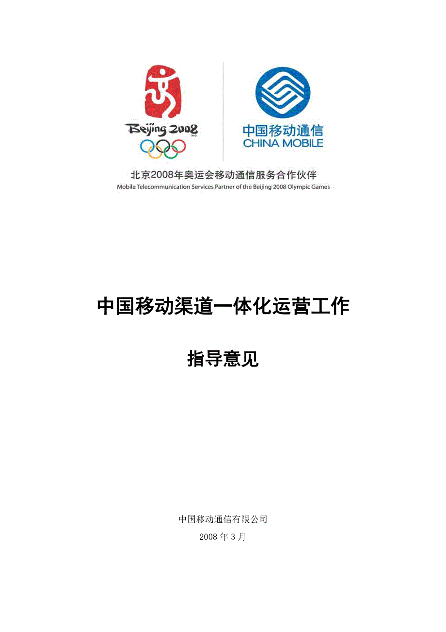 中国移动渠道一体化运营工作指导意见1&amp;#46;0版_第1页