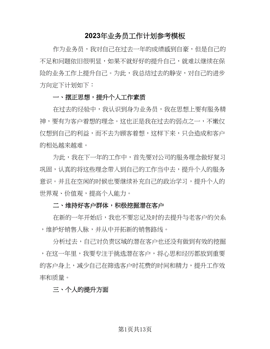 2023年业务员工作计划参考模板（四篇）_第1页