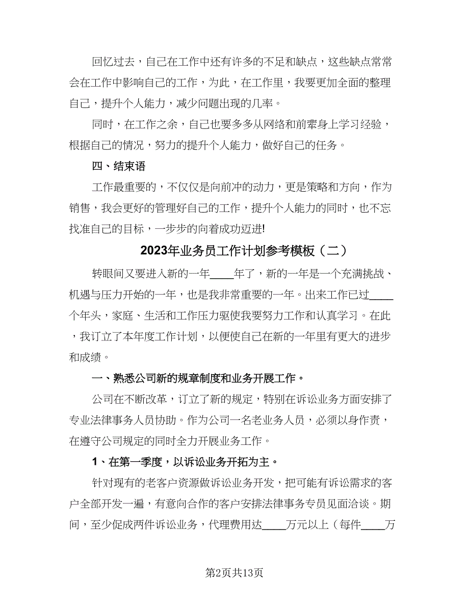 2023年业务员工作计划参考模板（四篇）_第2页