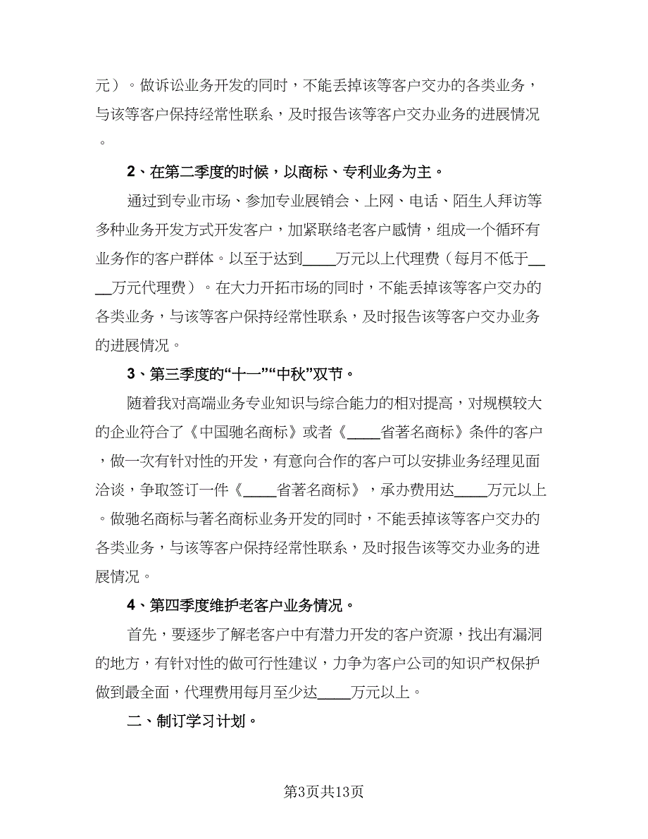 2023年业务员工作计划参考模板（四篇）_第3页