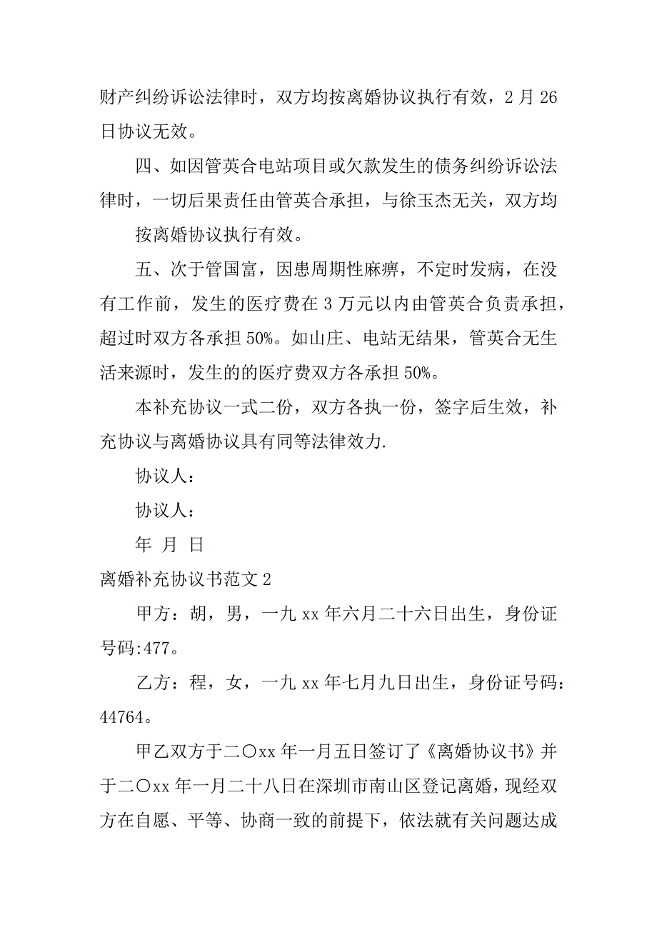 离婚补充协议书范文5篇(补充离婚协议怎么写)_第2页