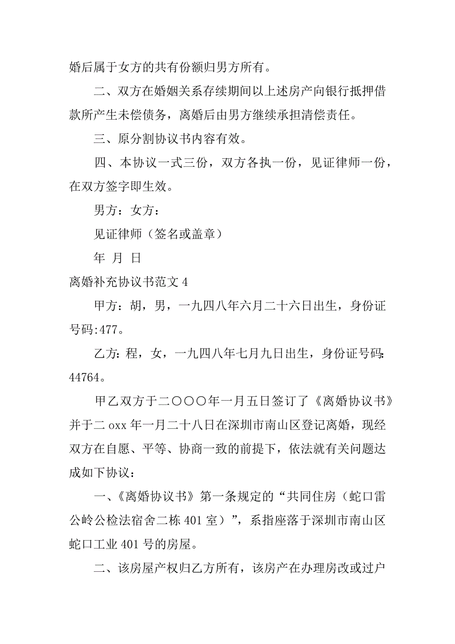 离婚补充协议书范文5篇(补充离婚协议怎么写)_第4页