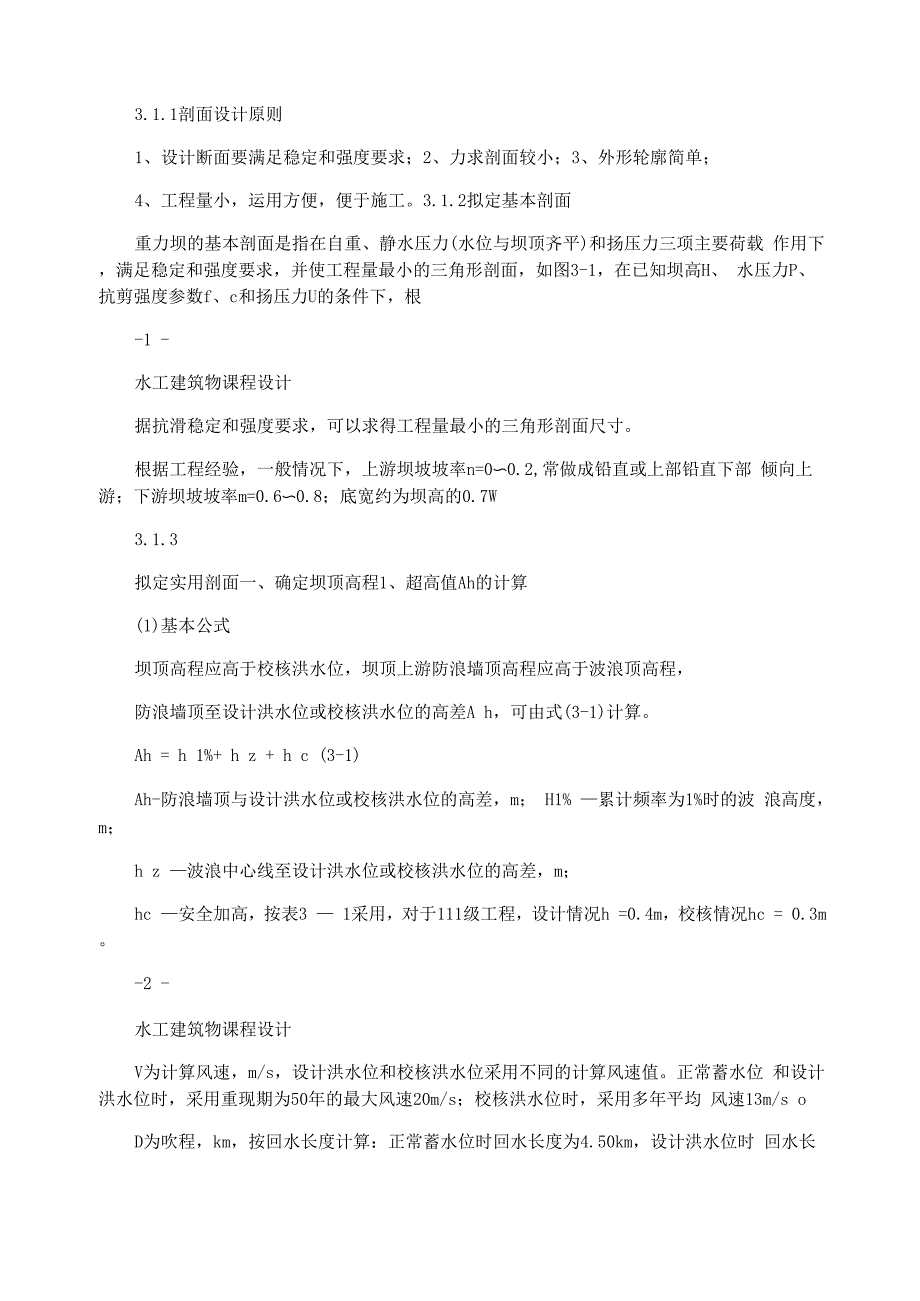 水工建筑物重力坝课程设计_第2页