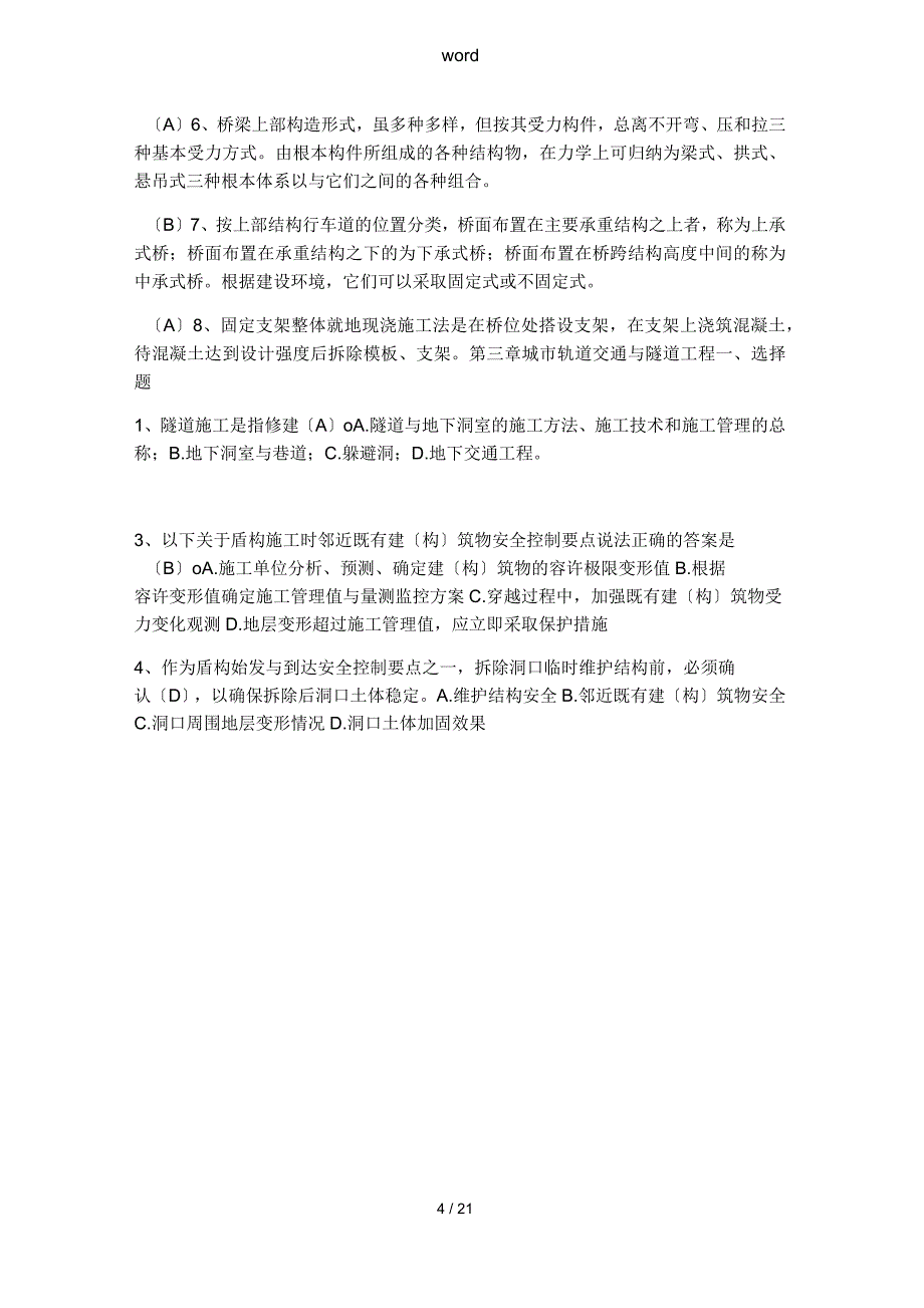 2018二级建造师继续教育市政公用工程复习题库_第4页