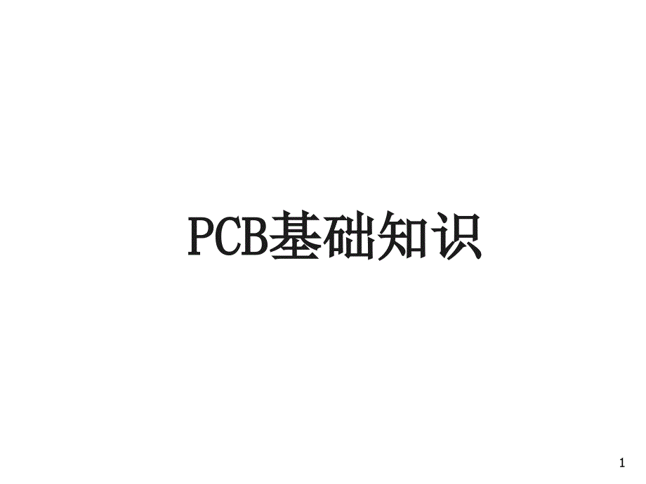 PCB知识精讲ppt课件_第1页