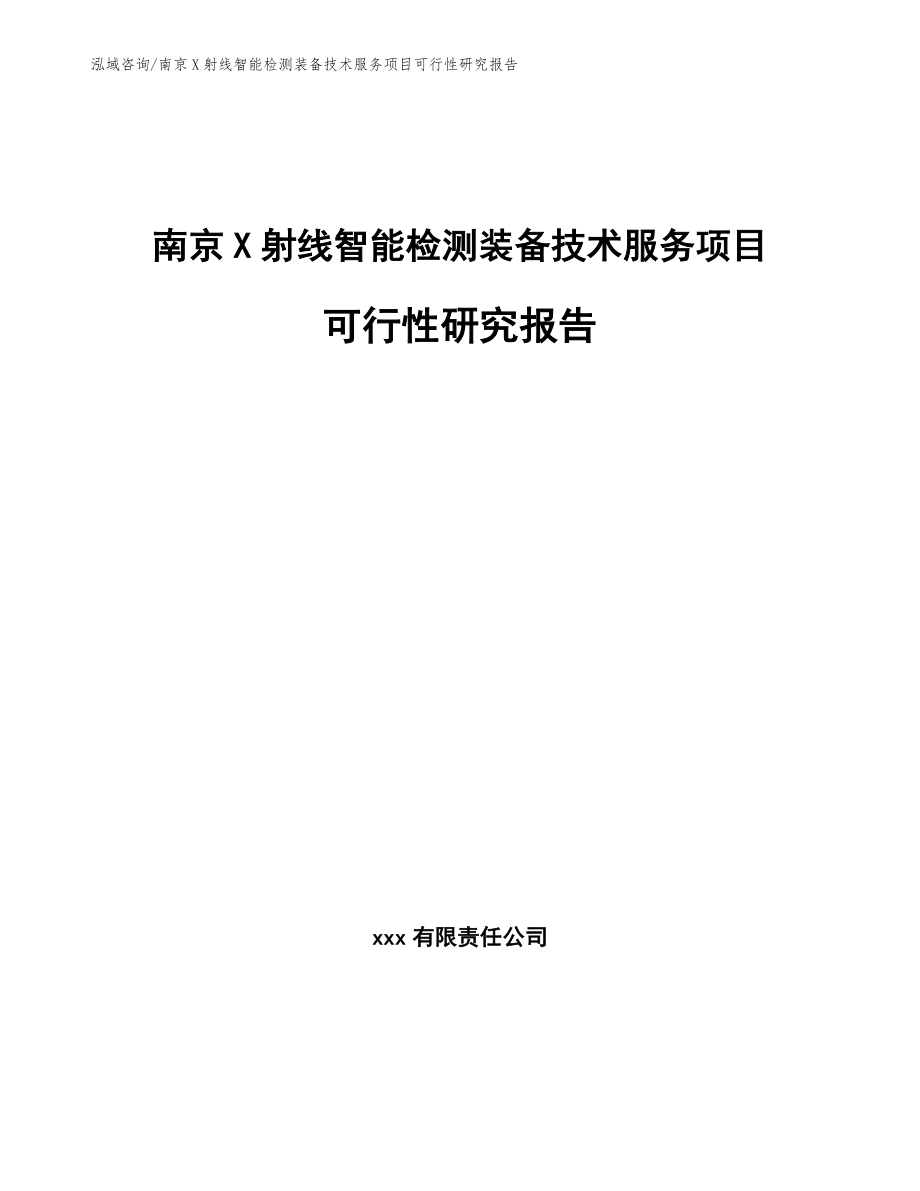 南京X射线智能检测装备技术服务项目可行性研究报告范文_第1页