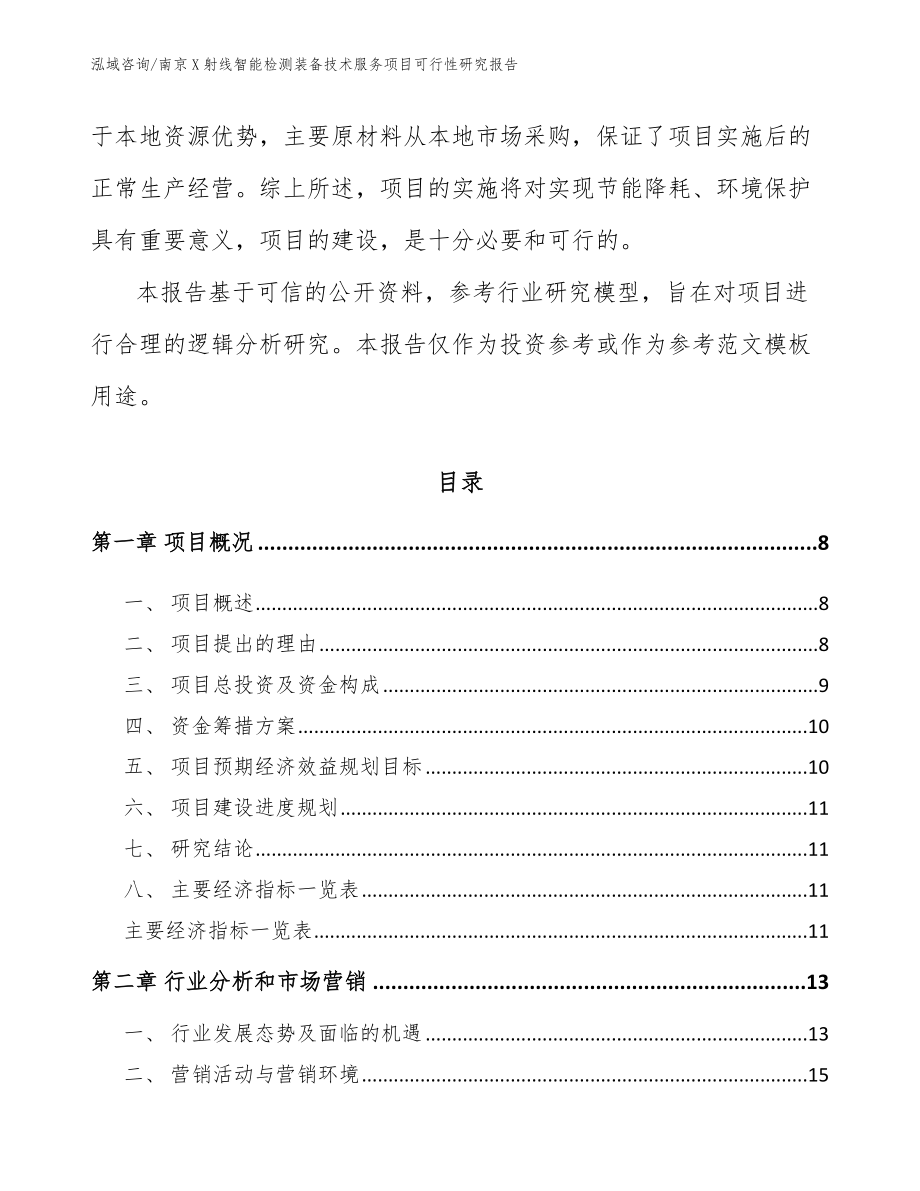 南京X射线智能检测装备技术服务项目可行性研究报告范文_第3页