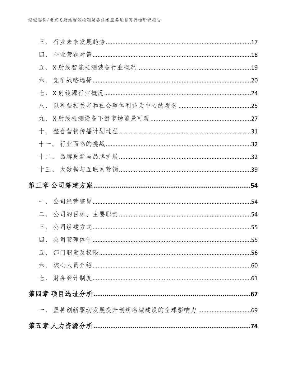 南京X射线智能检测装备技术服务项目可行性研究报告范文_第4页