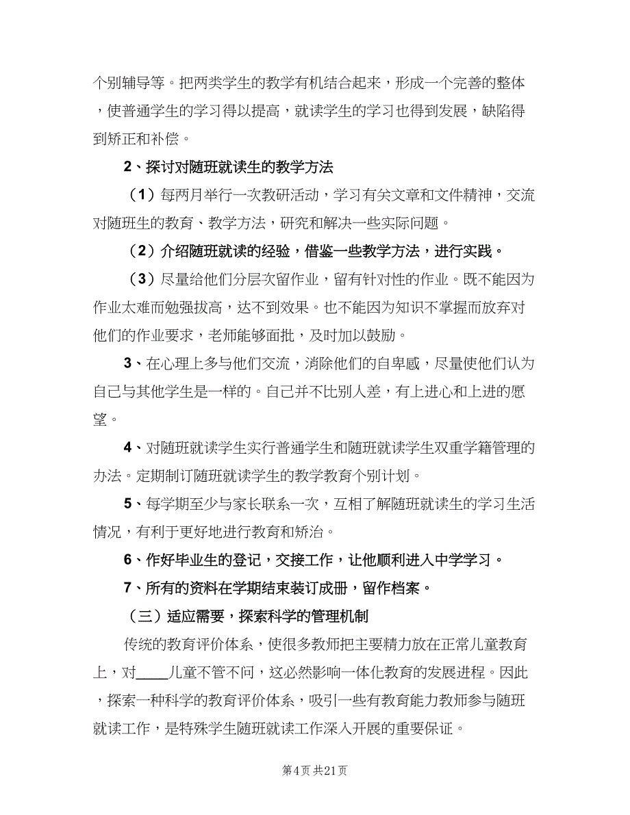 2023随班就读工作计划样本（七篇）.doc_第4页