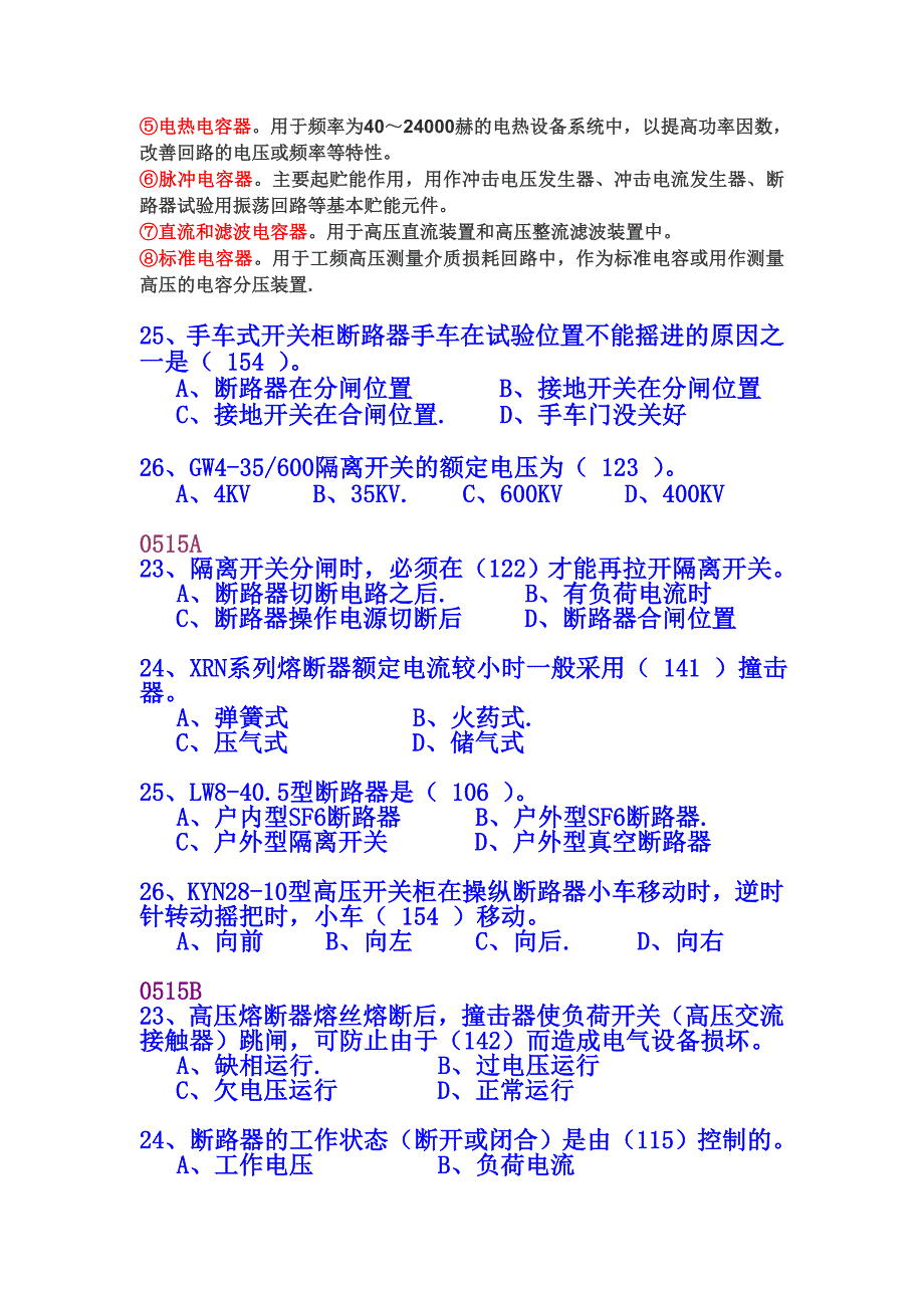 河南省新版高压电器复习题_第4页