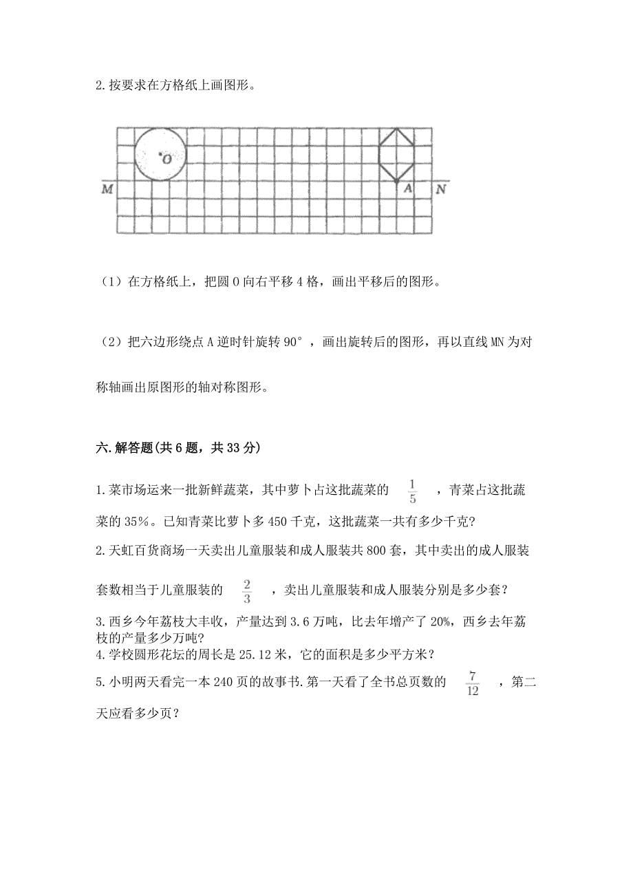 2022人教版六年级上册数学期末模拟卷附答案.docx_第5页