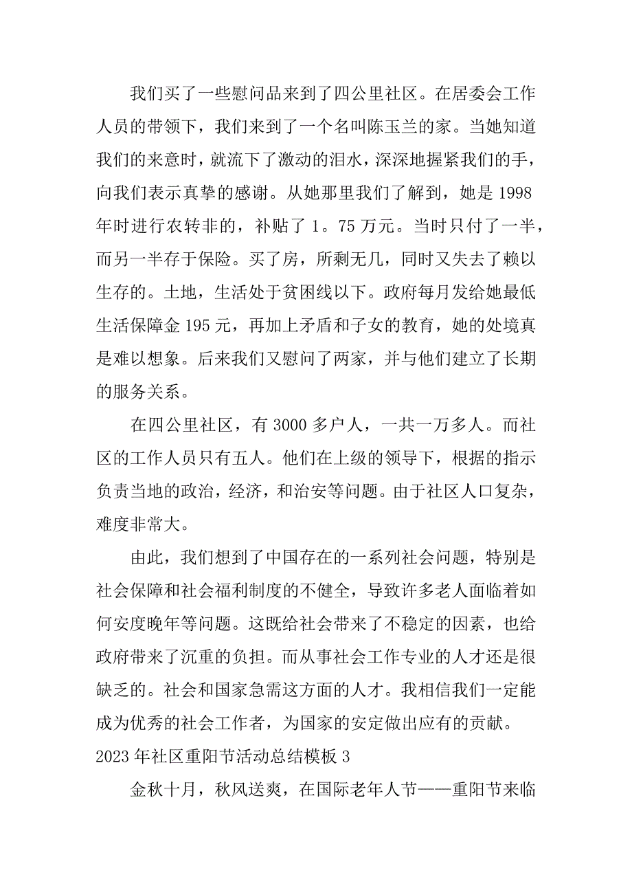 2023年社区重阳节活动总结模板3篇重阳节活动总结_第3页