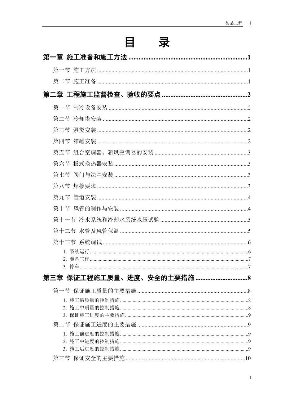 新（精选施工方案大全）安装工程施工组织设计方案_第1页