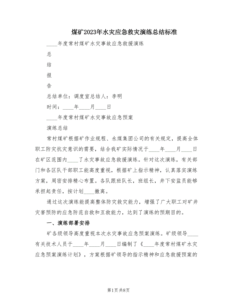 煤矿2023年水灾应急救灾演练总结标准.doc_第1页