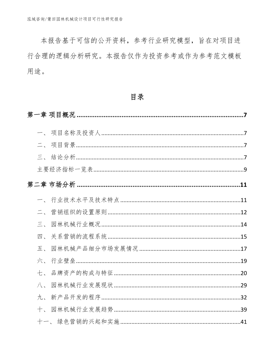 莆田园林机械设计项目可行性研究报告【范文参考】_第2页