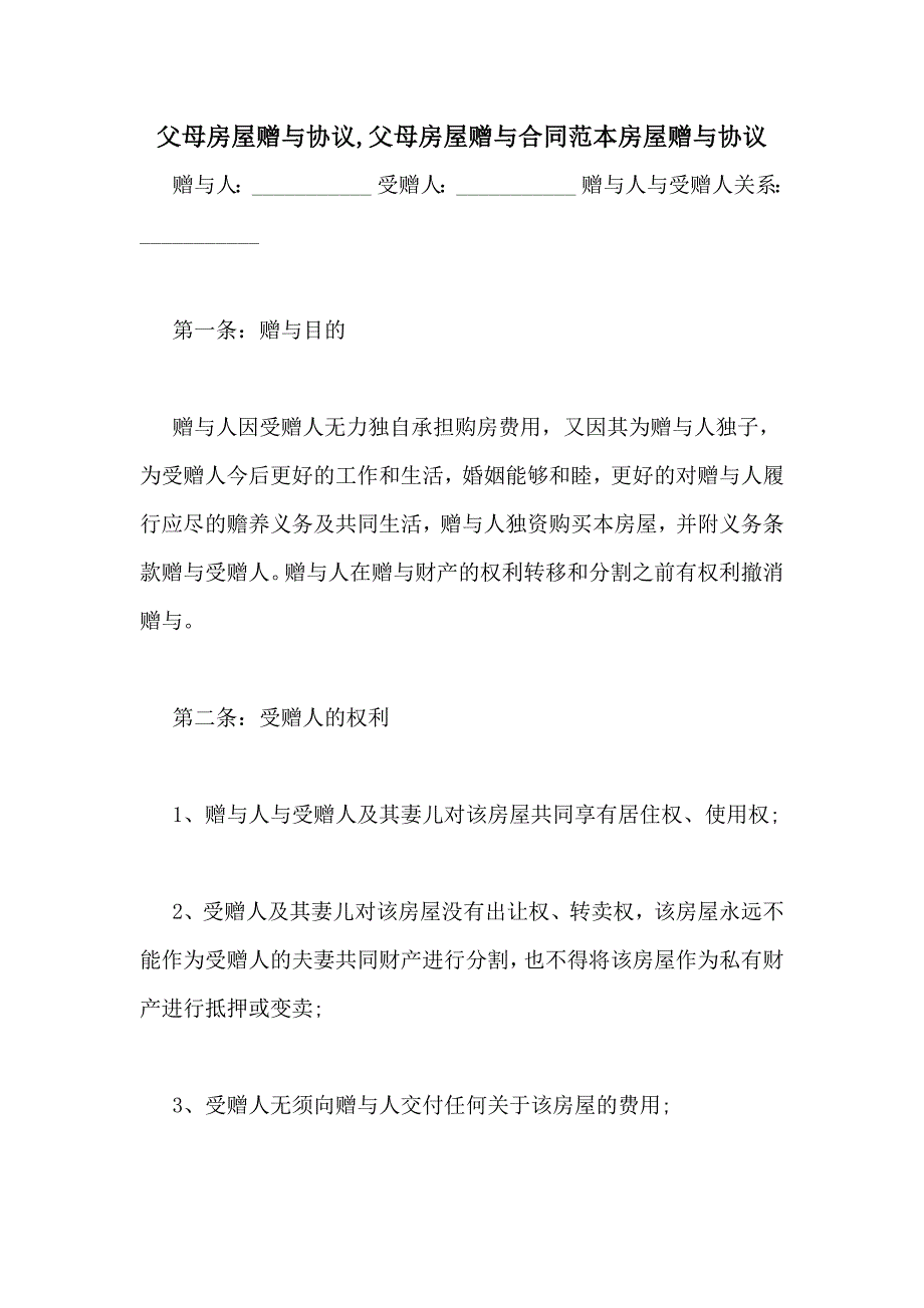 父母房屋赠与协议,父母房屋赠与合同范本房屋赠与协议_第1页