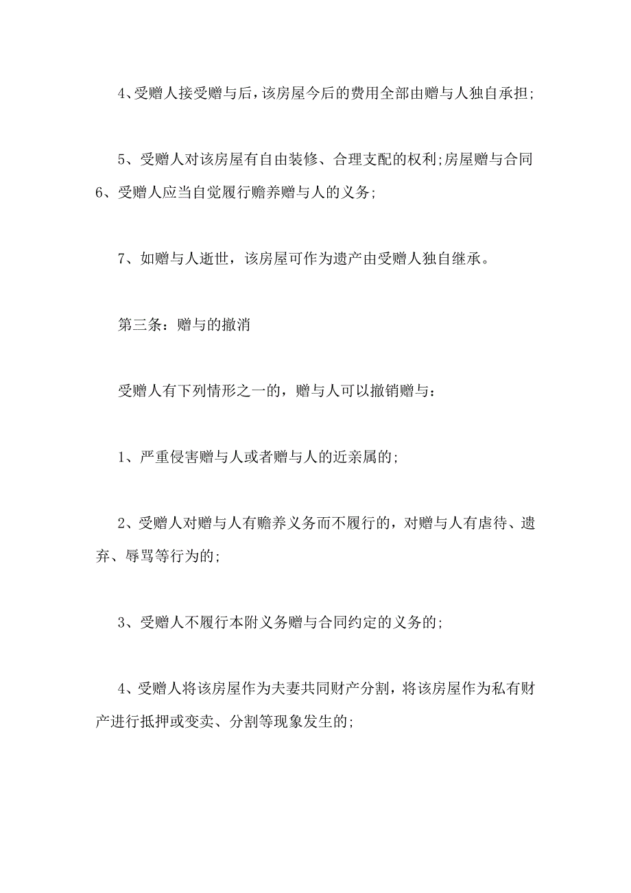 父母房屋赠与协议,父母房屋赠与合同范本房屋赠与协议_第2页