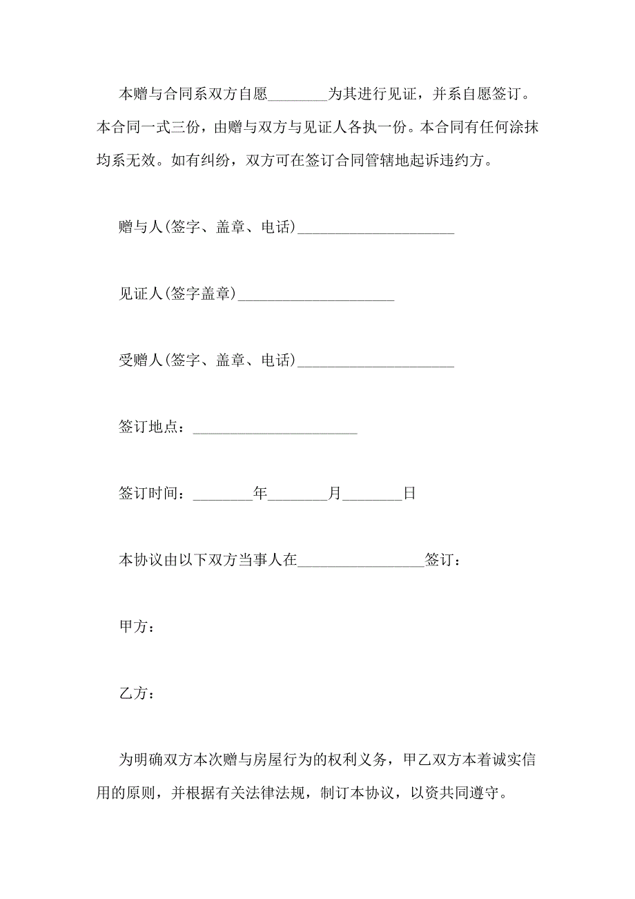 父母房屋赠与协议,父母房屋赠与合同范本房屋赠与协议_第4页