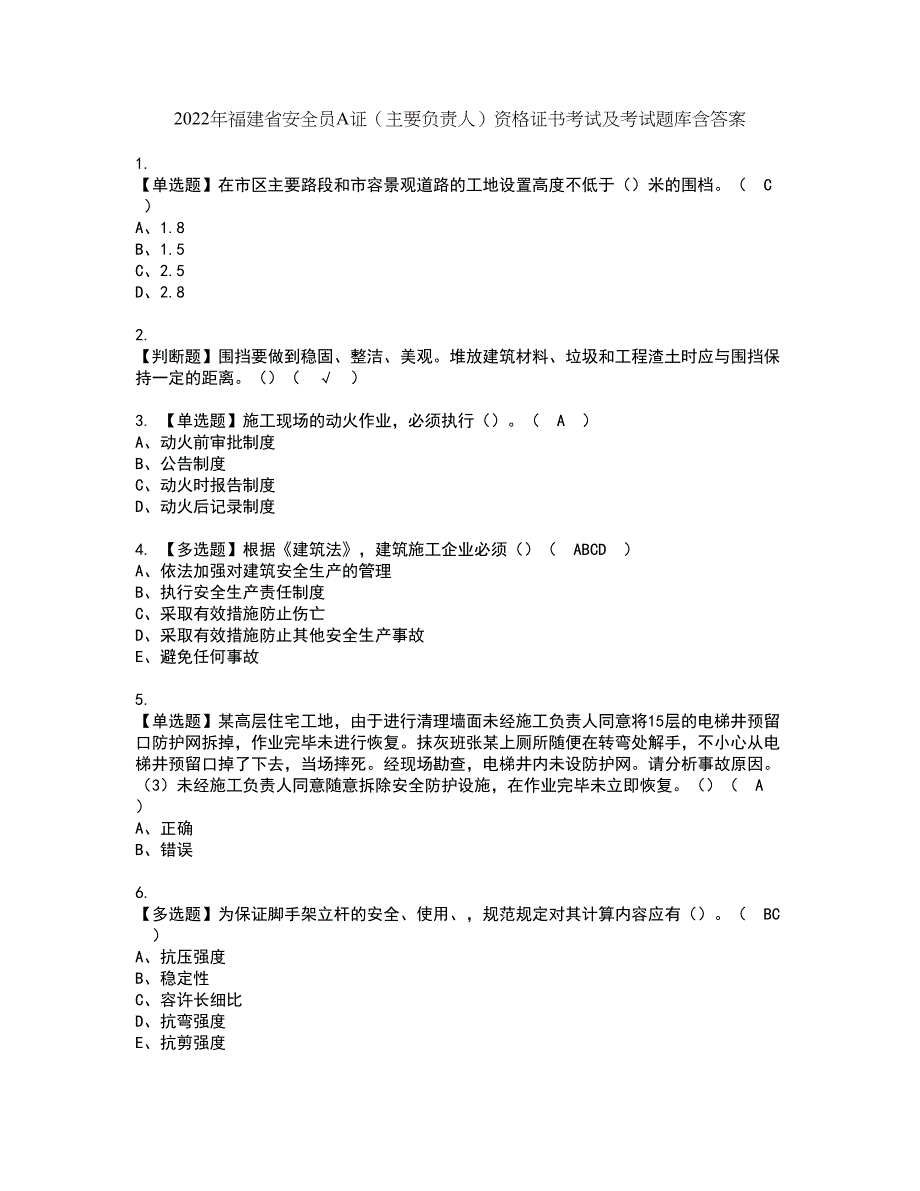 2022年福建省安全员A证（主要负责人）资格证书考试及考试题库含答案套卷48_第1页