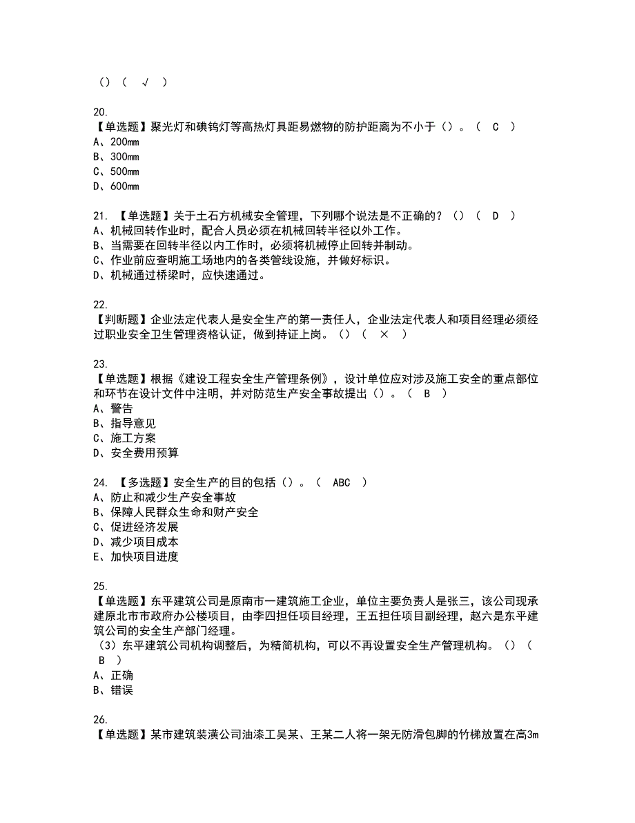 2022年福建省安全员A证（主要负责人）资格证书考试及考试题库含答案套卷48_第4页