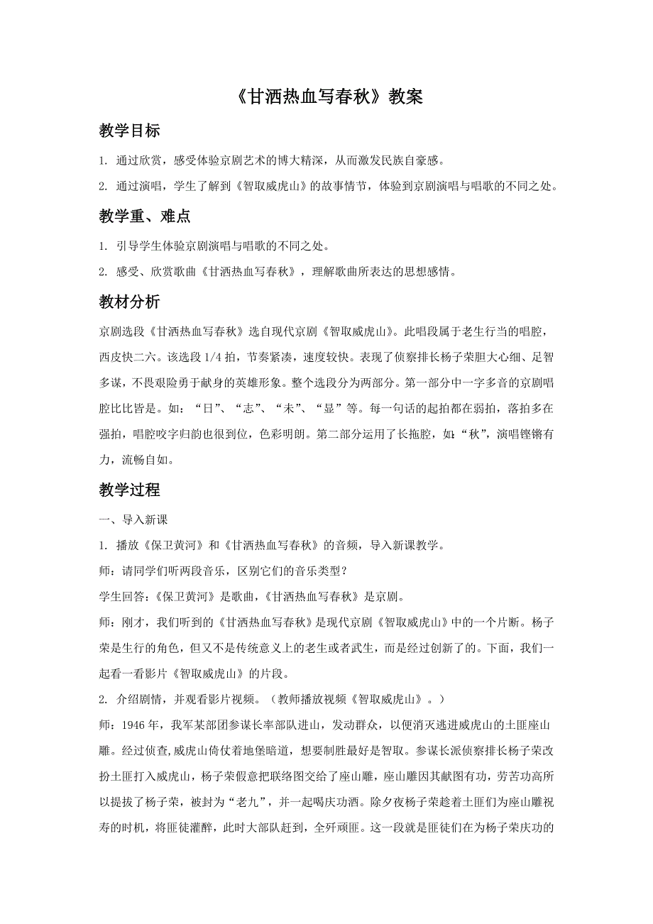 《甘洒热血写春秋》教案1_第1页