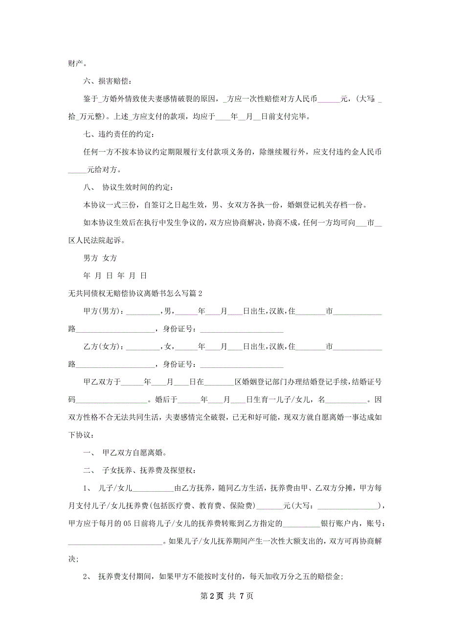 无共同债权无赔偿协议离婚书怎么写5篇_第2页