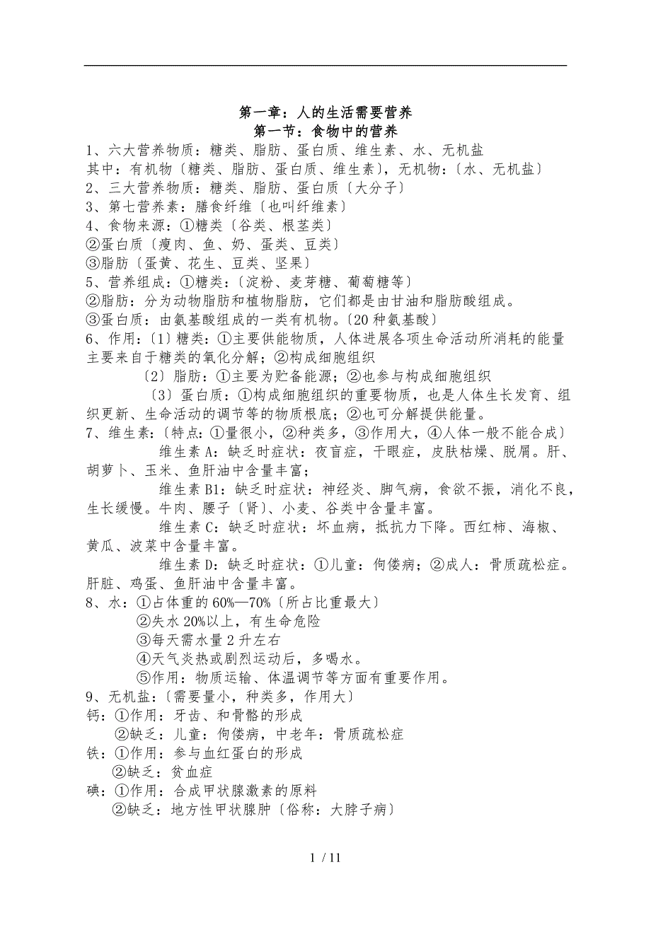 济南版七年级下册生物知识点1_第1页