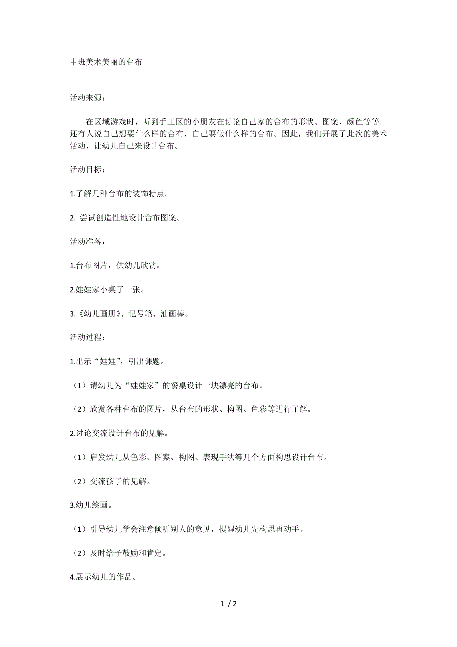 中班美术美丽的台布_第1页