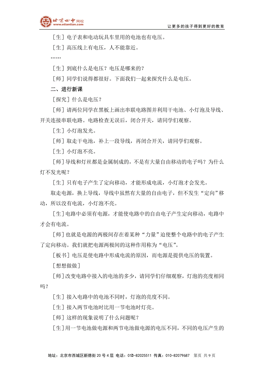 电压教学目标一、知识目标1．初步认识电压知道电压的作_第2页