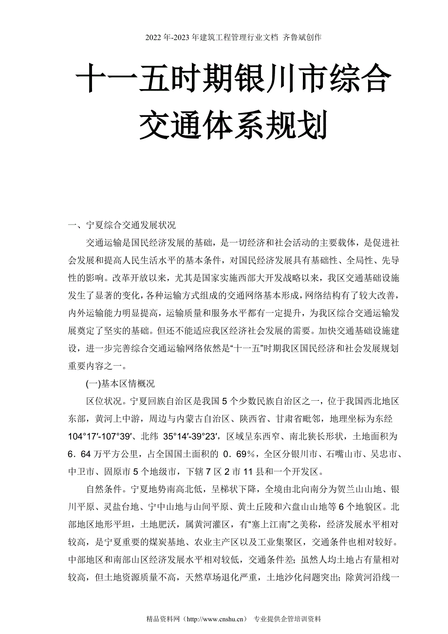 十一五时期银川市综合交通体系规划_第1页