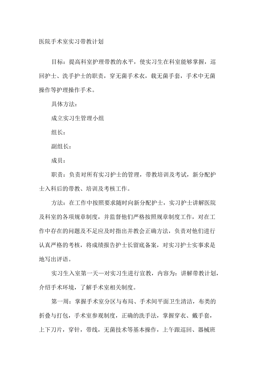 医院手术室护理实习带教计划_第1页