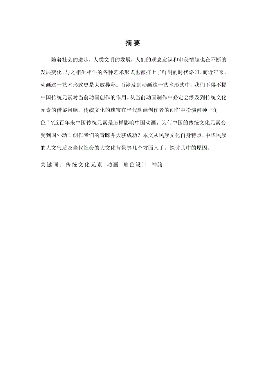 动画专业论文中国传统元素在动画造型设计中的运用_第2页