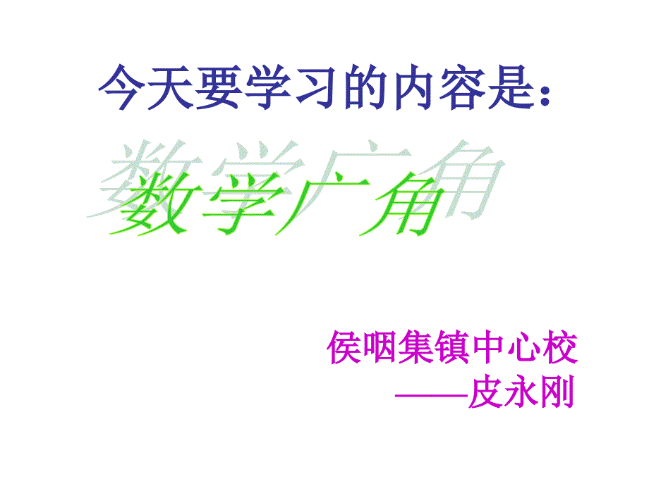 新人教版三年级上册《数学广角》永刚.ppt_第1页