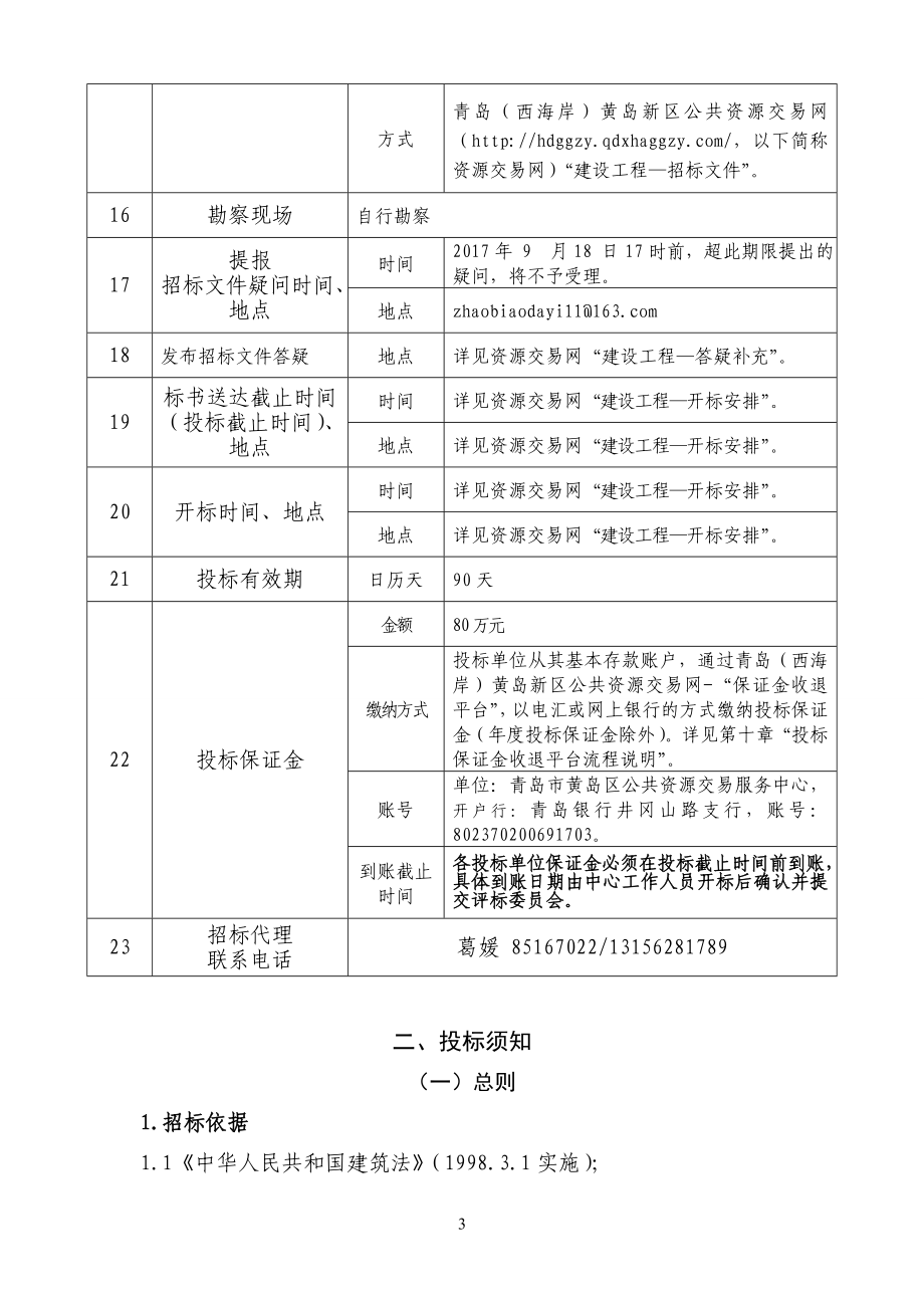 青岛海西卫城文化娱乐中心项目(工程总承包)EPC招标文件2.9.8发布稿（天选打工人）.docx_第4页