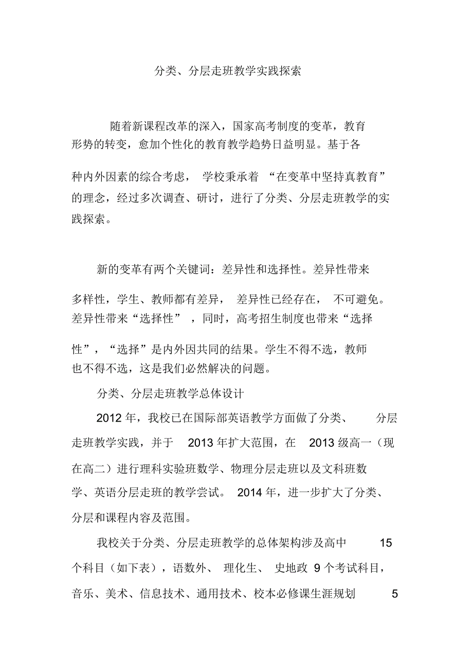 分类、分层走班教学实践探索_第1页