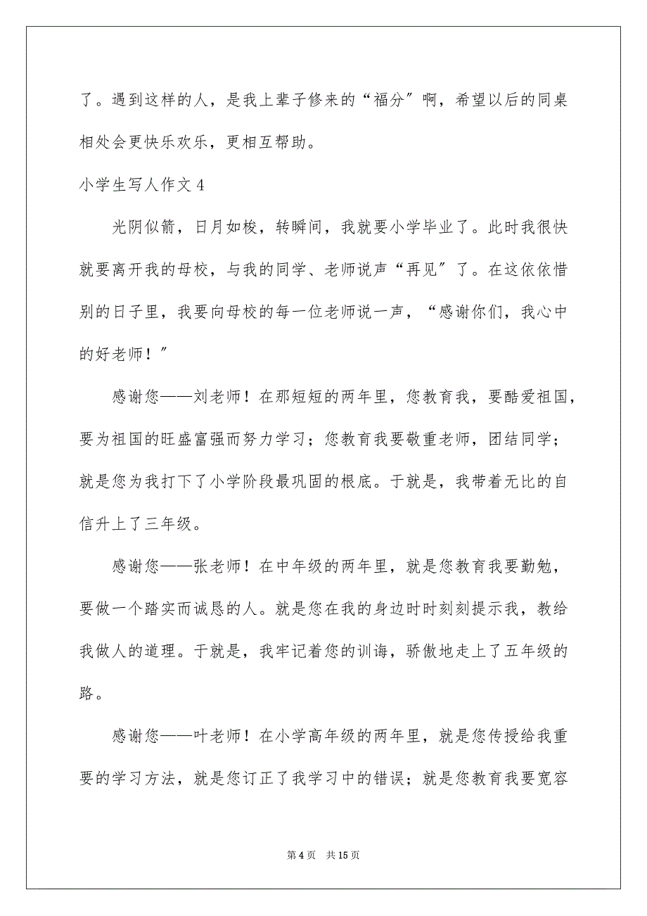 2023年小学生写人作文213范文.docx_第4页