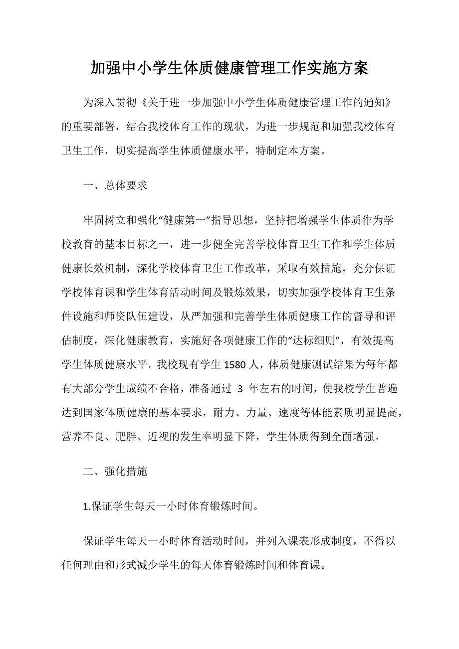 加强中小学生体质健康管理工作实施方案_第1页