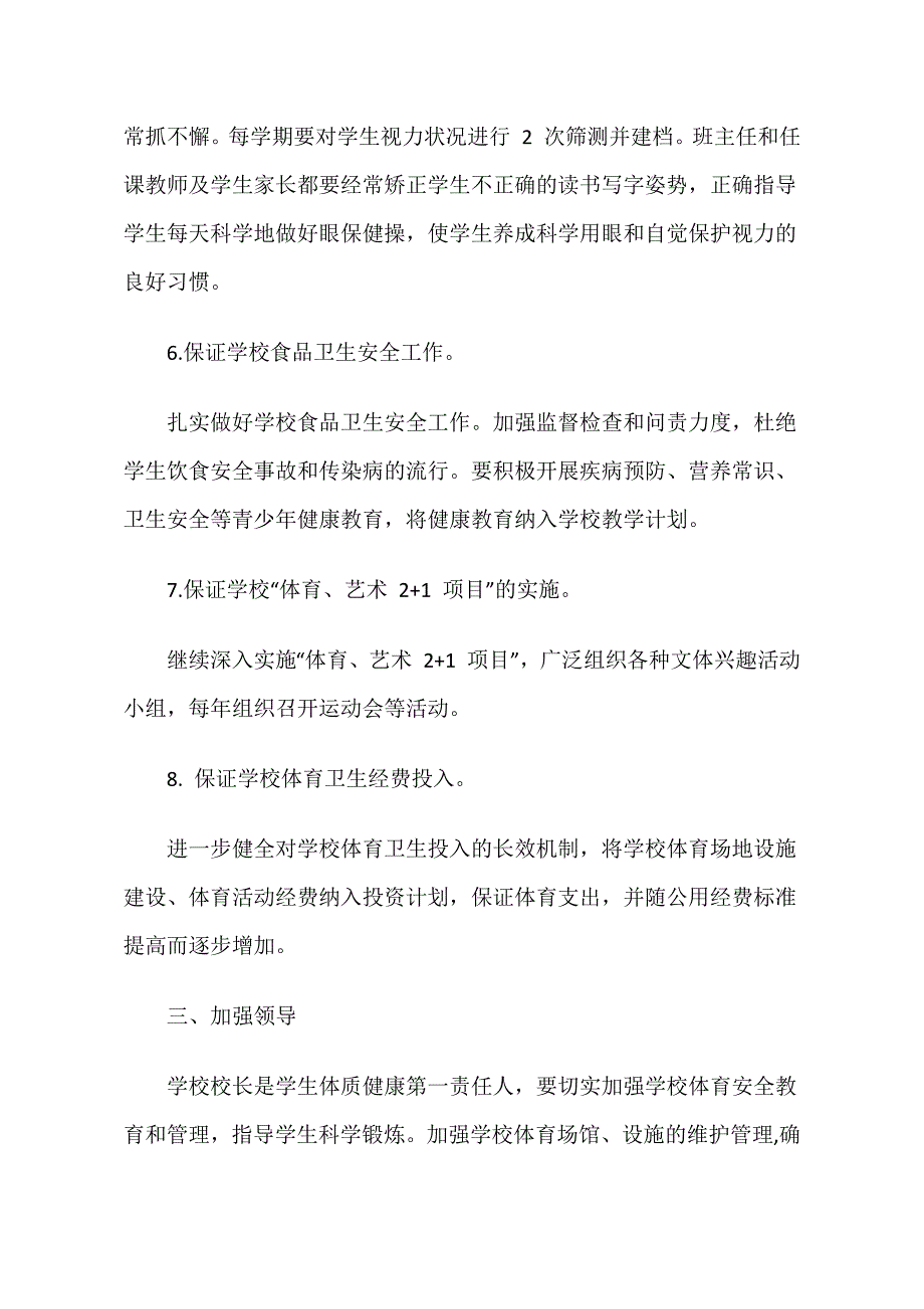 加强中小学生体质健康管理工作实施方案_第3页