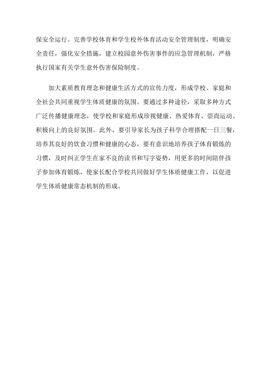 加强中小学生体质健康管理工作实施方案_第4页