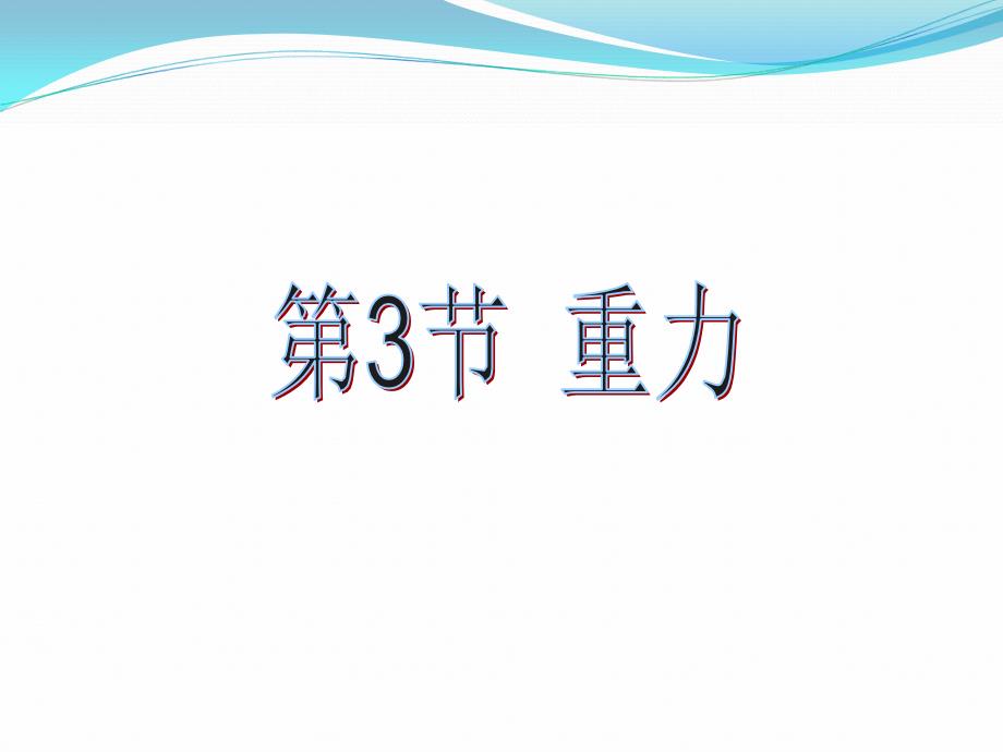 《重力》课件3_第1页