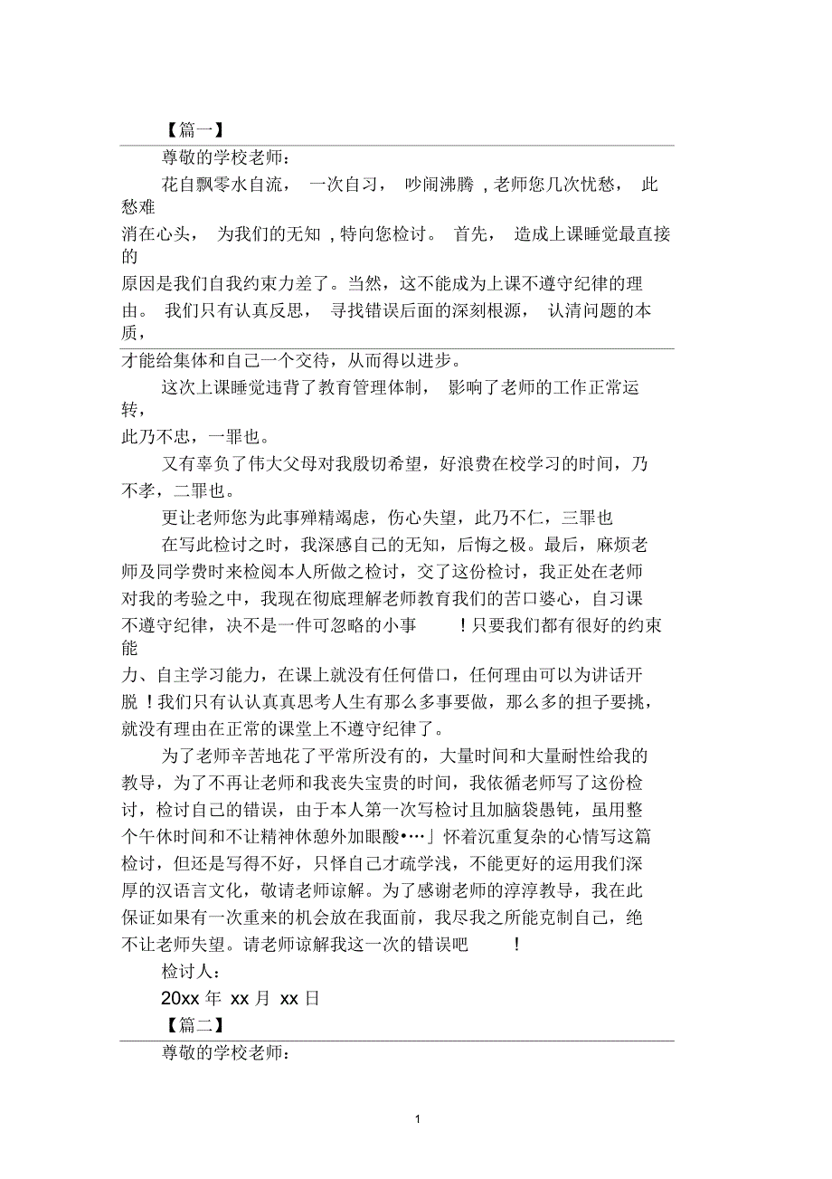 上自习课睡觉检讨书500字范文【汇编】_第1页