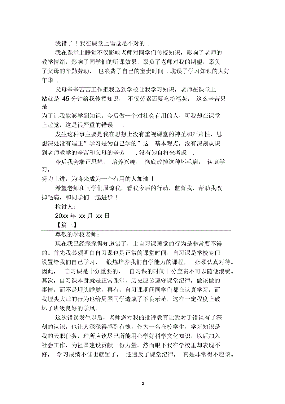 上自习课睡觉检讨书500字范文【汇编】_第2页